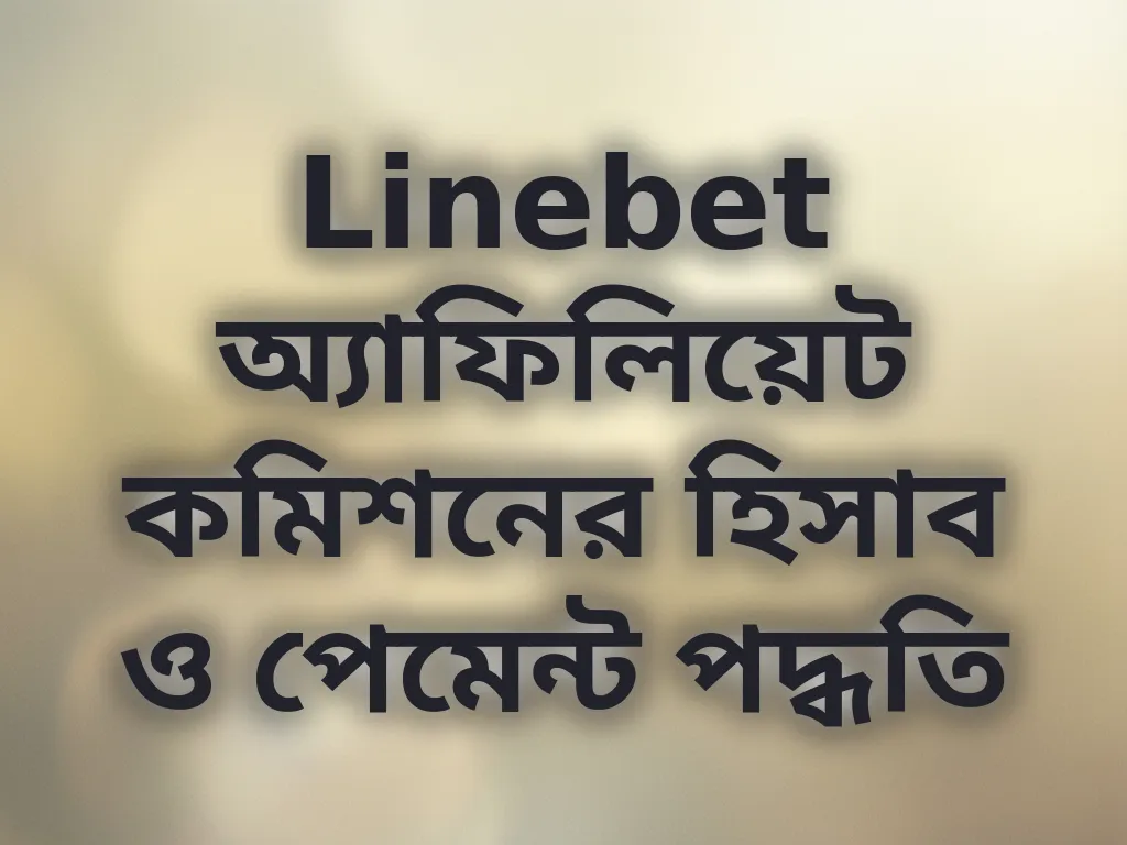 Linebet অ্যাফিলিয়েট কমিশনের হিসাব ও পেমেন্ট পদ্ধতি