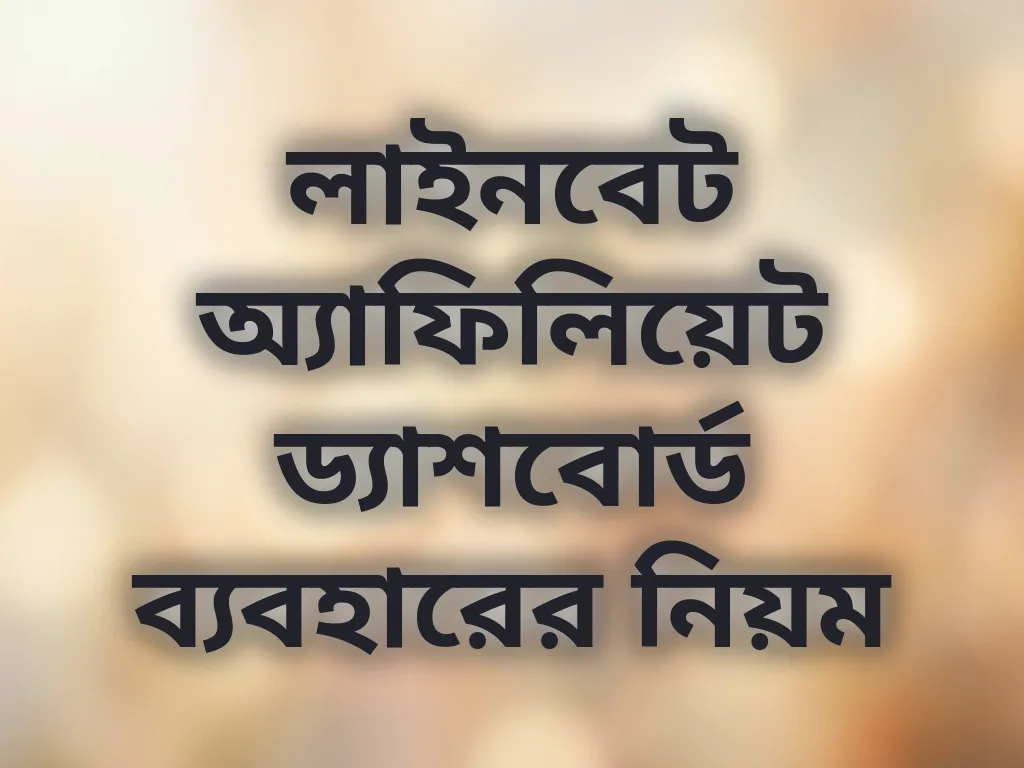 লাইনবেট অ্যাফিলিয়েট ড্যাশবোর্ড ব্যবহারের নিয়ম