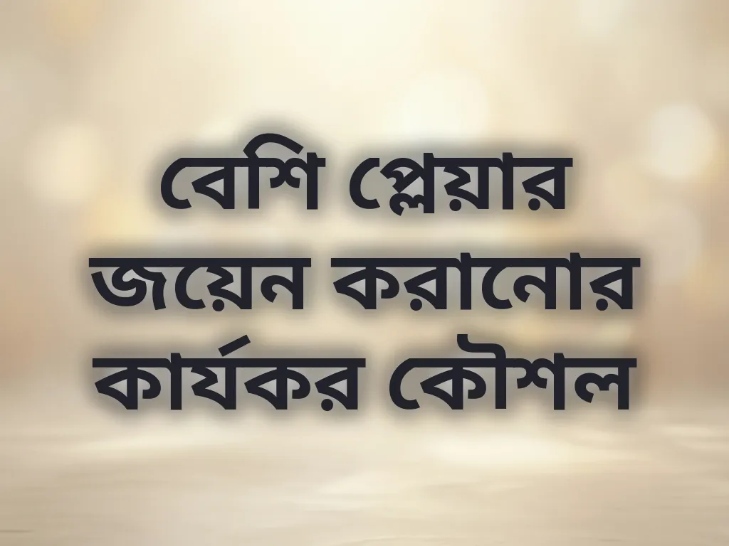বেশি প্লেয়ার জয়েন করানোর কার্যকর কৌশল