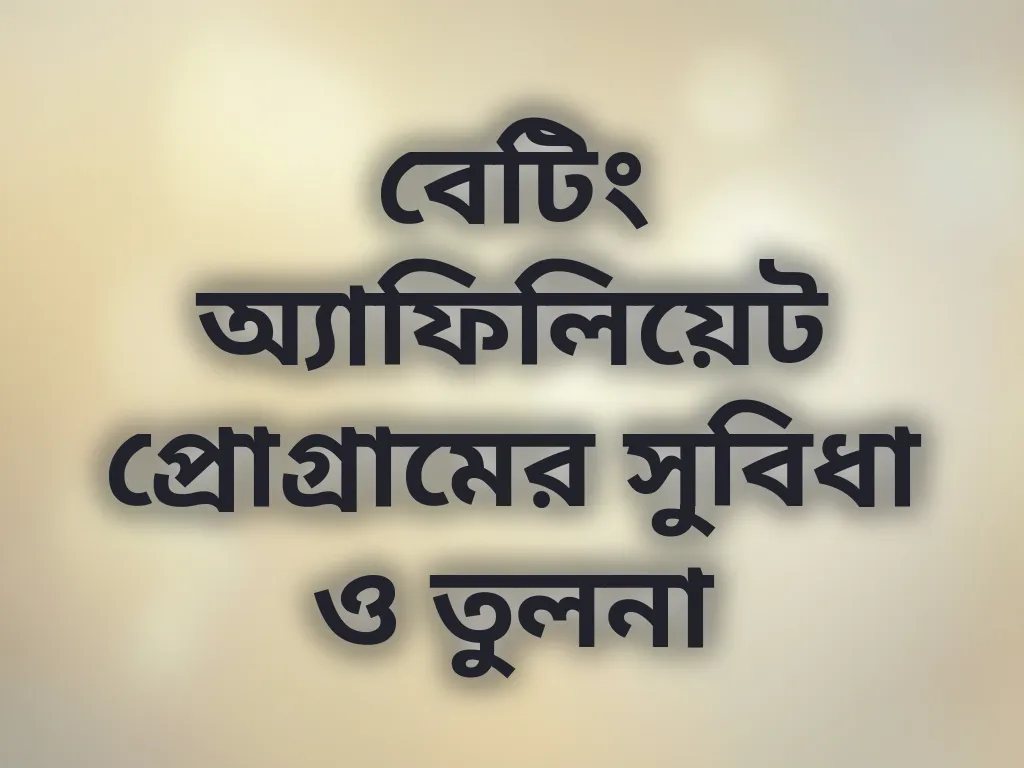 বেটিং অ্যাফিলিয়েট প্রোগ্রামের সুবিধা ও তুলনা